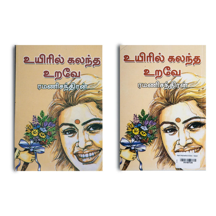 Uyiril Kalantha Urave - Tamil | By Ramanichandran/ Fiction Book