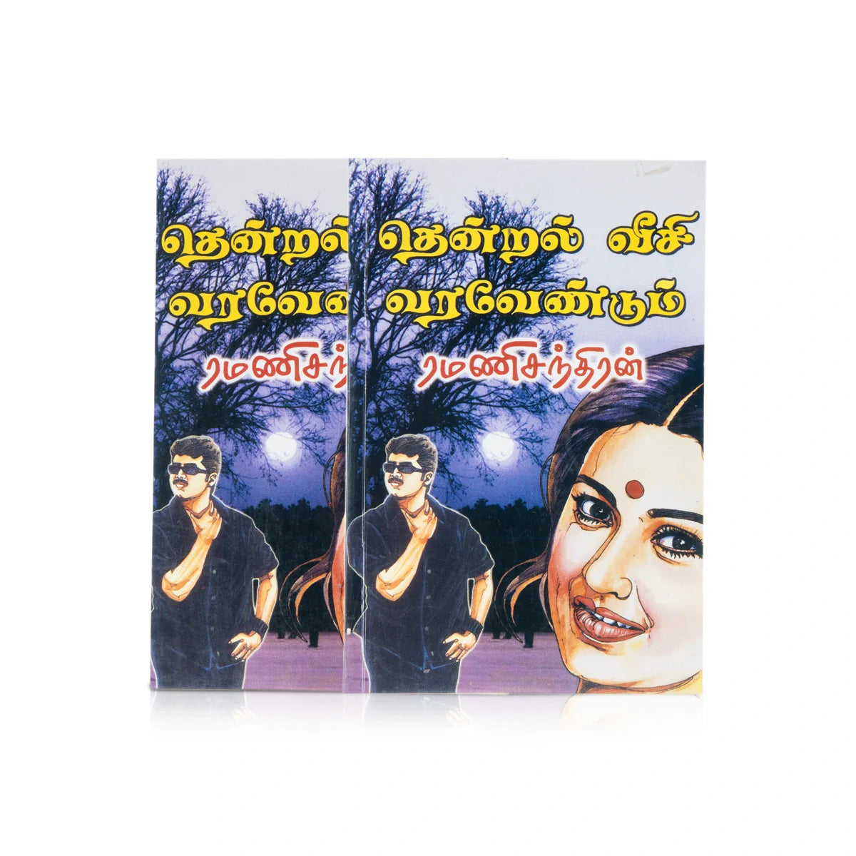 Thendral Veesi Vara Vendum - Tamil | By Ramanichandran/ Fictional Book ...