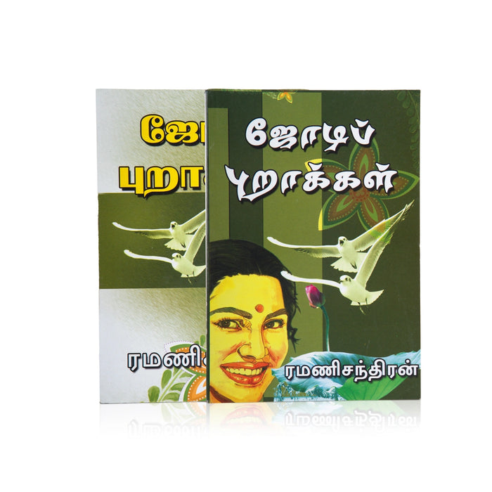 Jodi Purakkal - Tamil | By Ramanichandran/ Fictional Book - Fiction & Stories