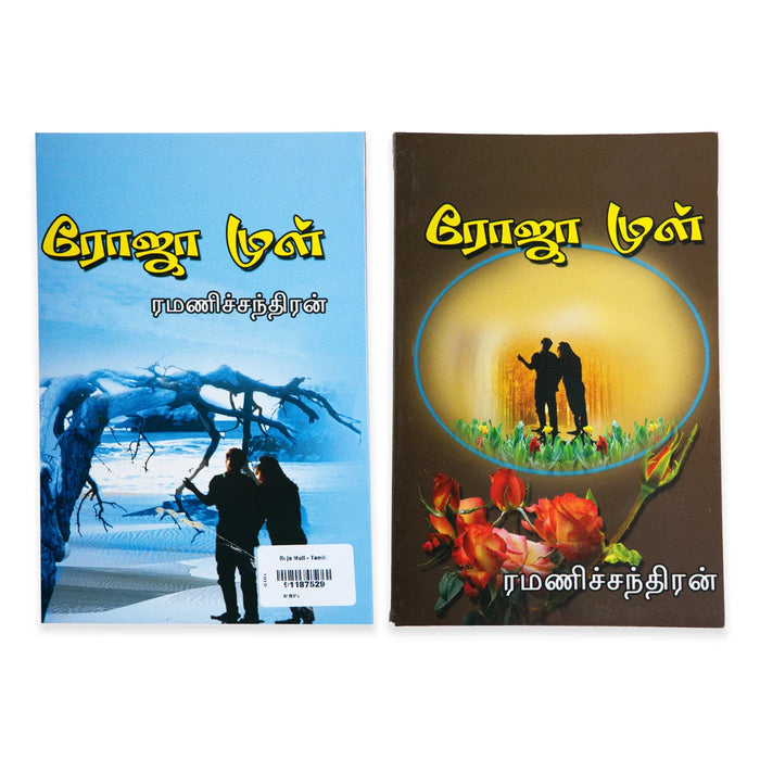 Roja Mull - Tamil | By Ramanichandran/ Fictional Book