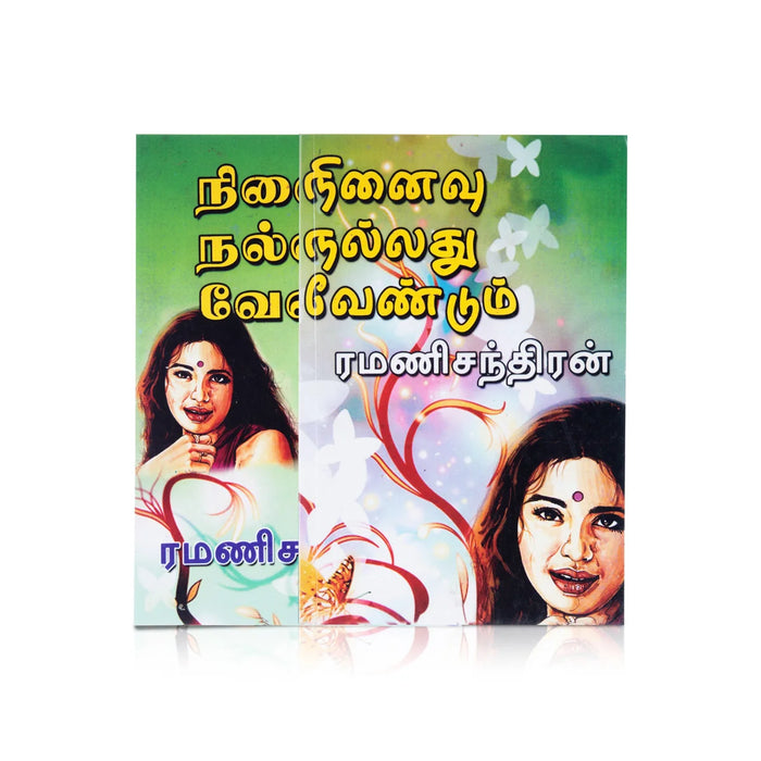 Ninaivu Nallathu Vendum - Tamil | By Ramanichandran/ Fictional Book