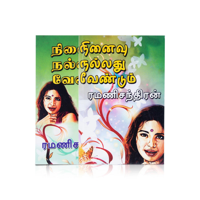 Ninaivu Nallathu Vendum - Tamil | By Ramanichandran/ Fictional Book - Fiction & Stories