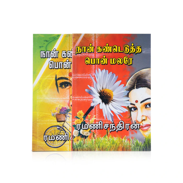 Nan Kandedutha Pon Malare - Tamil | By Ramanichandran/ Fictional Book