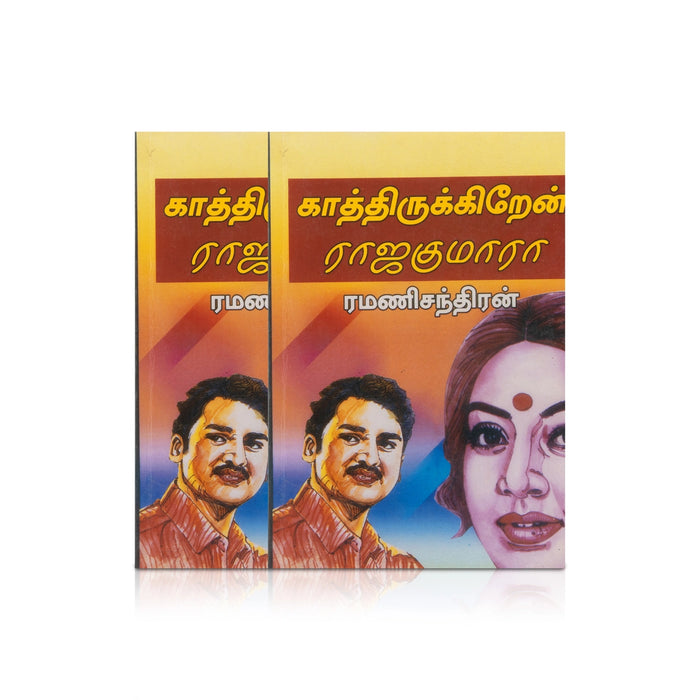 Kaathirukiren Rajakumara - Tamil | by RamaniChandran/ Fictional Book