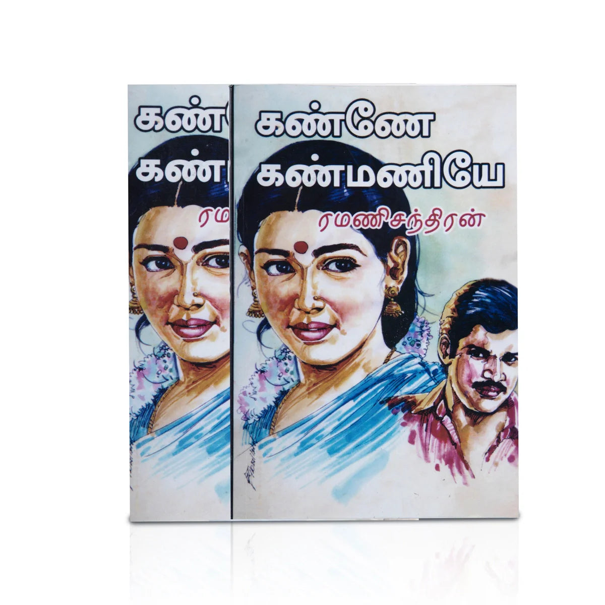 Kanne Kanmaniye - Tamil | By Ramanichandran/ Fiction Book — Giri ...