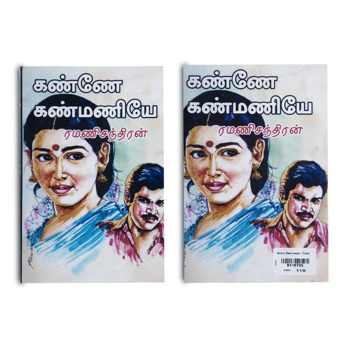 Kanne Kanmaniye - Tamil | By Ramanichandran/ Fiction Book