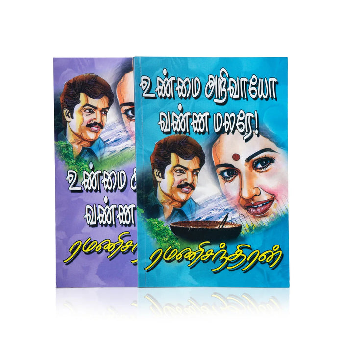 Unmai Arivaye Vanna Malare - Tamil | By Ramanichandran/ Fictional Book