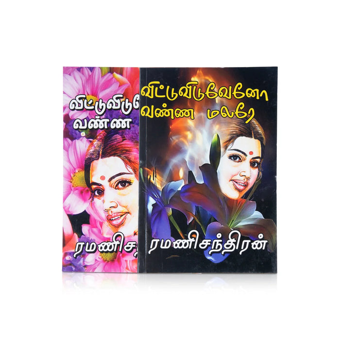 Vittu Viduveno Vannamalare - Tamil | By Ramanichandran/ Fictional Book