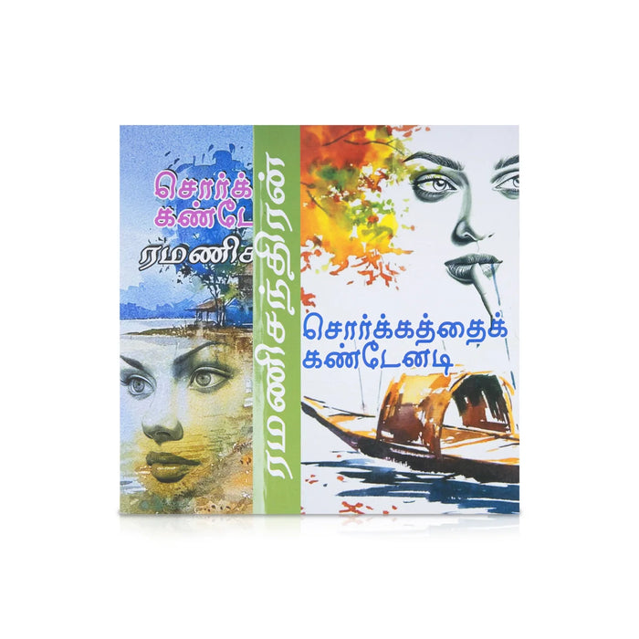 Sorkkaththai Kantenadi - Tamil | By Ramanichandran/ Fictional Book