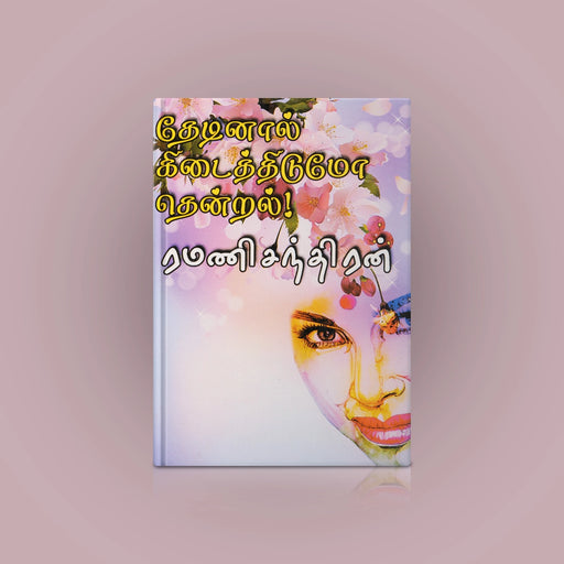 Thedinaal Kidaithidumo Thendral - Tamil | by Ramani Chandhiran/ Fictional Book - Fiction & Stories