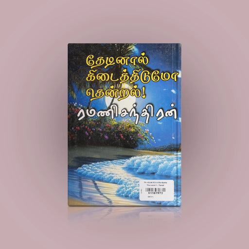 Thedinaal Kidaithidumo Thendral - Tamil | by Ramani Chandhiran/ Fictional Book - Fiction & Stories