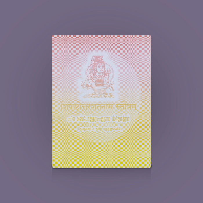 Siva Ashtothara Sathanama Stothram - Tamil | Hindu Stotra Book/ 108 Names Of Lord Shiva For Daily Worship