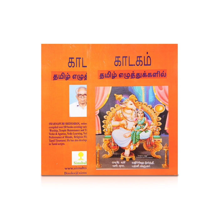 Vedic Chants - Katakam - Volume 4 - Tamil | Hindu Shloka Book