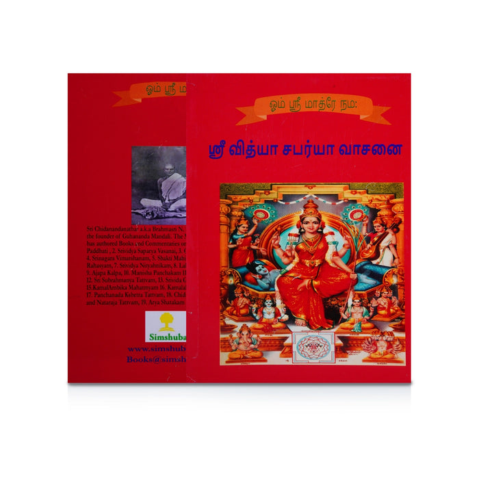 Sri Vidya Saparya Vasanai - Sanskrit - Tamil | by R. Sridharan/ Hindu Pooja Book