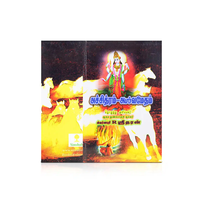 Achidram - Aswamedham - Volume 3 - Tamil | by R. Sridhar/ Vedas Book