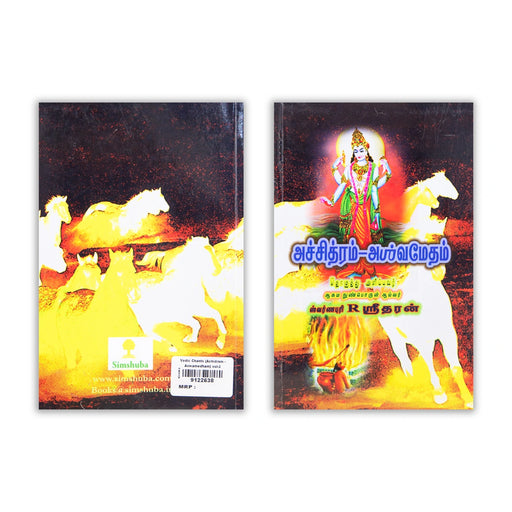 Achidram - Aswamedham - Volume 3 - Tamil | by R. Sridhar/ Vedas Book - Veda / Vedic Prayer / Vedic Ritual