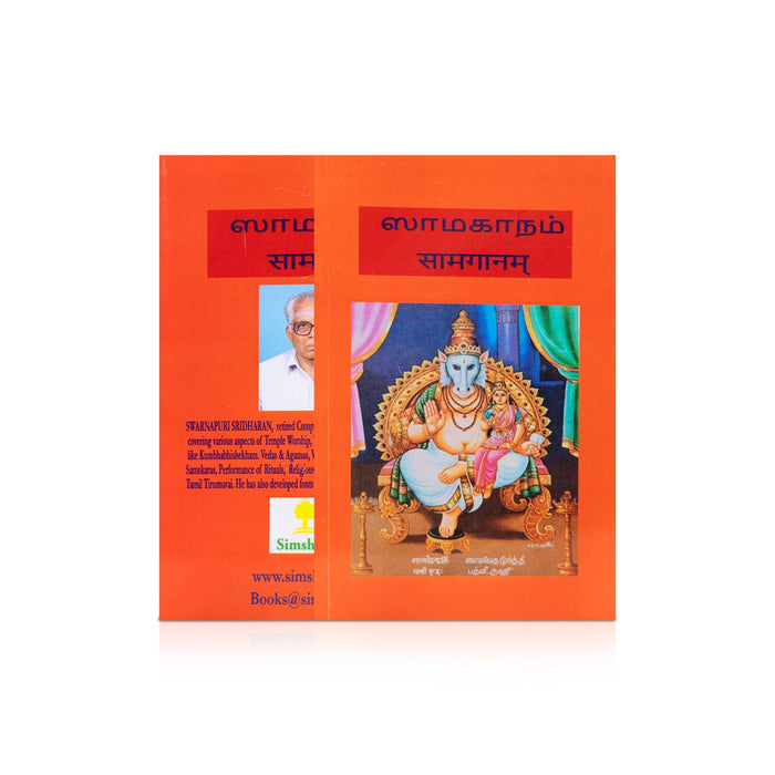 Sama Ganam - Tamil - Sanskrit | by R. Sridharan/ Hindu Religious Book