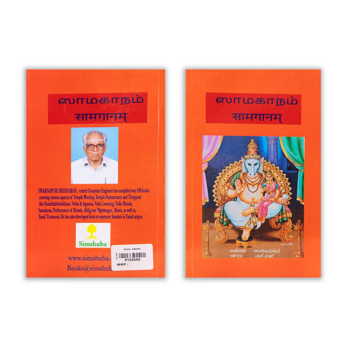 Sama Ganam - Tamil - Sanskrit | by R. Sridharan/ Hindu Religious Book