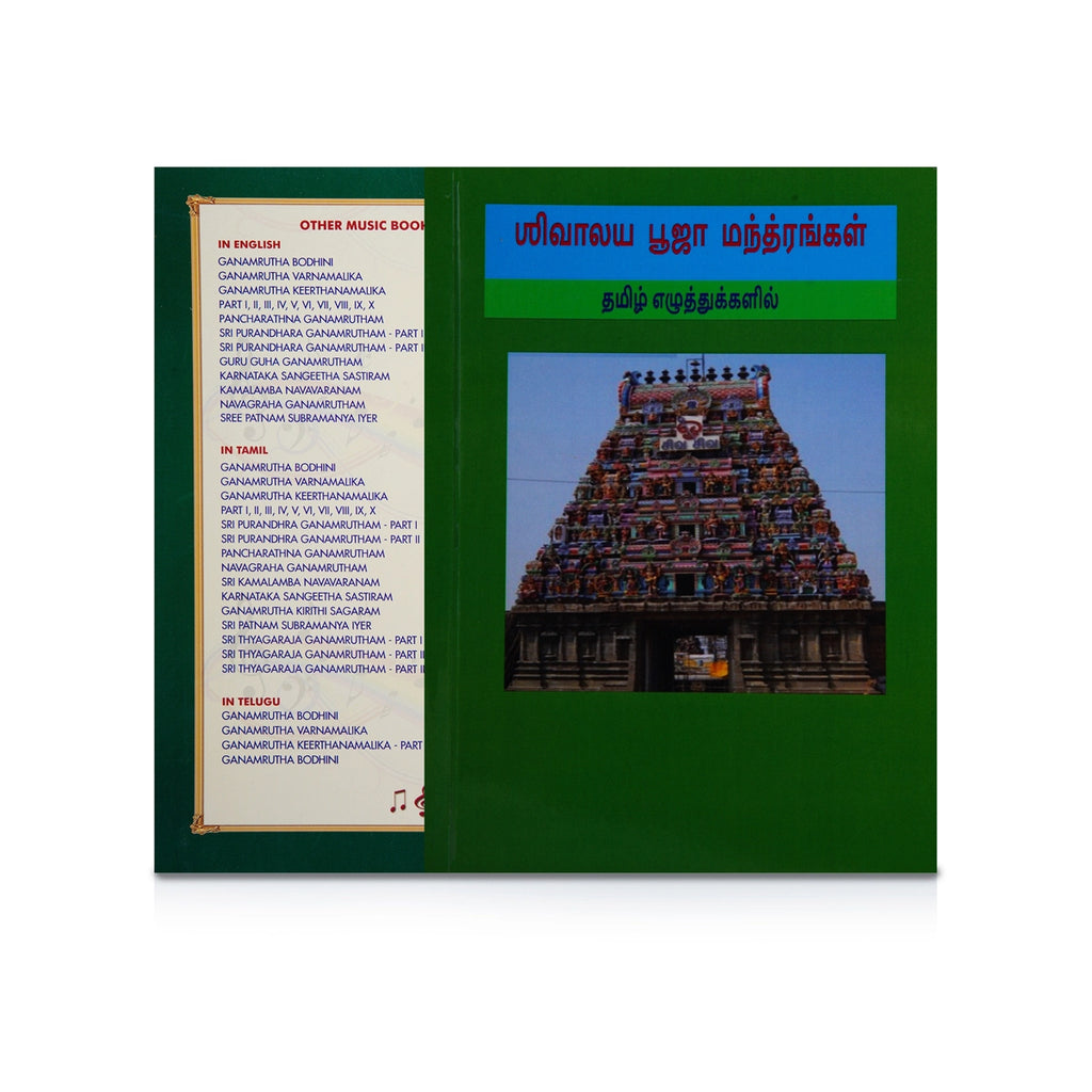 Sivalaya Pooja Manthirangal - Tamil Ezhuthukalil | Hindu Shloka Book