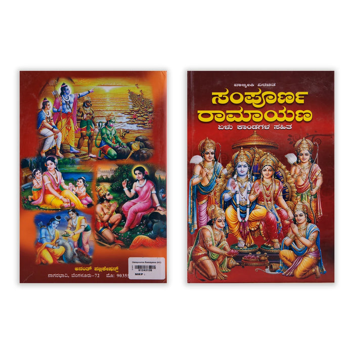 Sampoorna Ramayana - Kannada | by Valmiki Virachita/ Hindu Puran Book