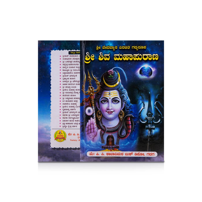 Sri Shiva Maha Puran - Kannada | Hindu Puran Book