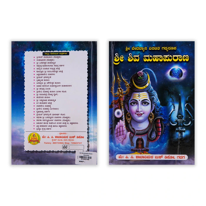 Sri Shiva Maha Puran - Kannada | Hindu Puran Book