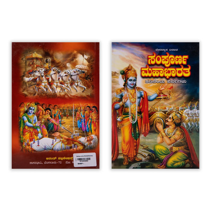 Sampoorna Mahabharata | Hindu Puran Book/ Mahabharat Book