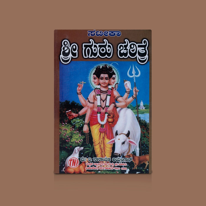 Sateeka Sri Guru Charitrea - Kannada | Biographical Book / Spiritual Life Story & Teachings Of Dattatreya