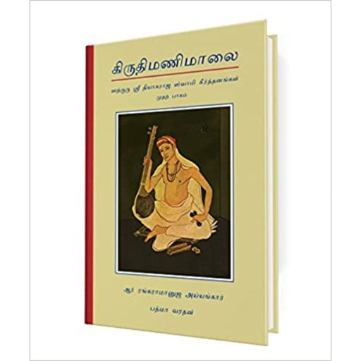 Sri Kruthi Mani Malai - Tamil - Vol 1 - Bhajan, Music & Dance