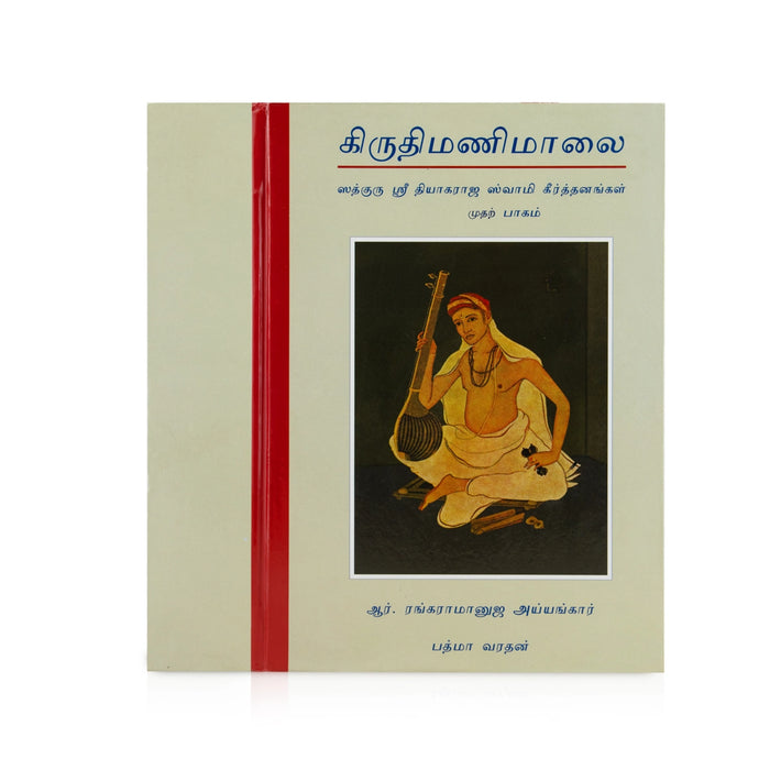 Kruthi Mani Malai - Part 1 - Tamil | by R. Rangaramanuja Ayyangar, Padma Varadhan/ Music Book