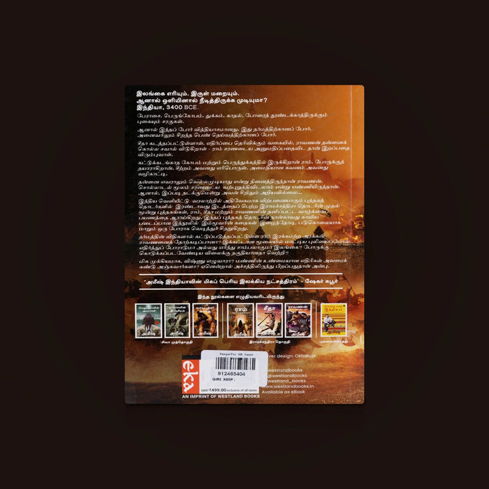 Ilangai Por Book - Tamil | Historical Book / Ramayanam Book / Tamil Epic Novel Book / Battle Story Book - History
