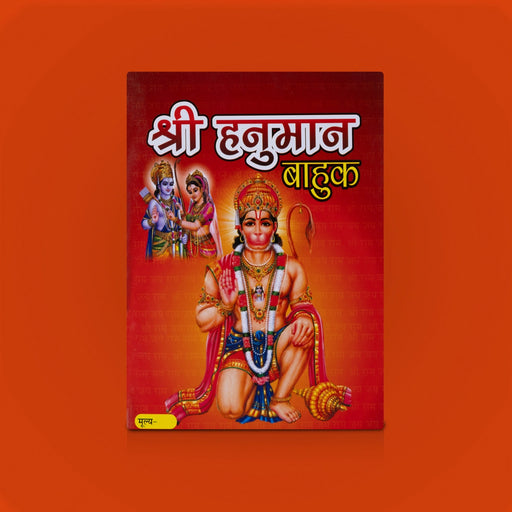 Sri Hanuman Bahuk - Marathi | Hindu Religious book / Stotram Book - Prayers Hymns Stotras