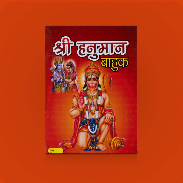 Sri Hanuman Bahuk - Marathi | Hindu Religious book / Stotram Book - Prayers Hymns Stotras