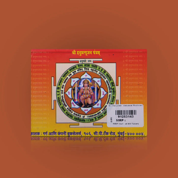 Sri Hanuman Vadvanal Stotram - Hindi | Hindu Shloka Book/ Hindu Stotra Book For Decotional Chanting