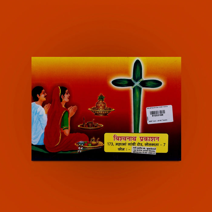 Jeevathputhrika Vrath Katha Book - Hindi | Spiritual Book / Hindu Books