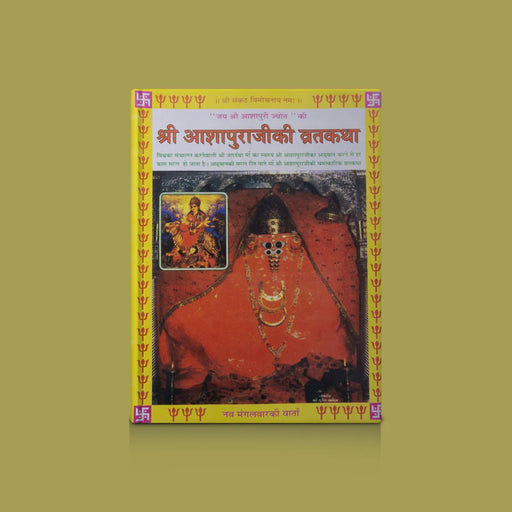 Sri Ashapura Mata Ki Vrata Katha - Hindi | Hindu Pooja Book/ Hindu Shloka Book For Vrat Katha Reading - Pooja / Ritual