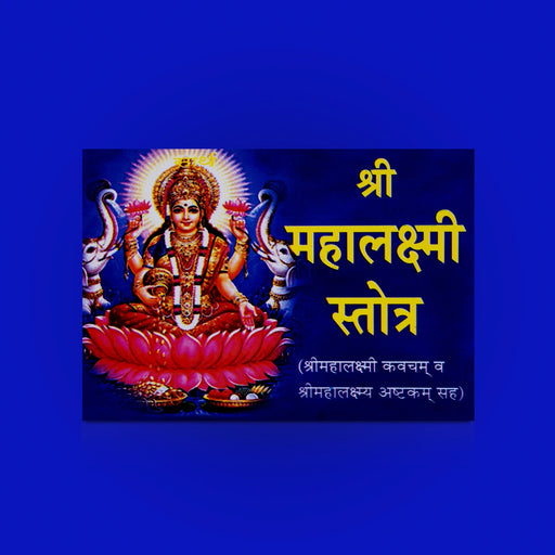 Sri Mahalakshmi Stotram - Marathi | Hindu Shloka Book / Hindu Stotra Book for daily chanting - Prayers Hymns Stotras