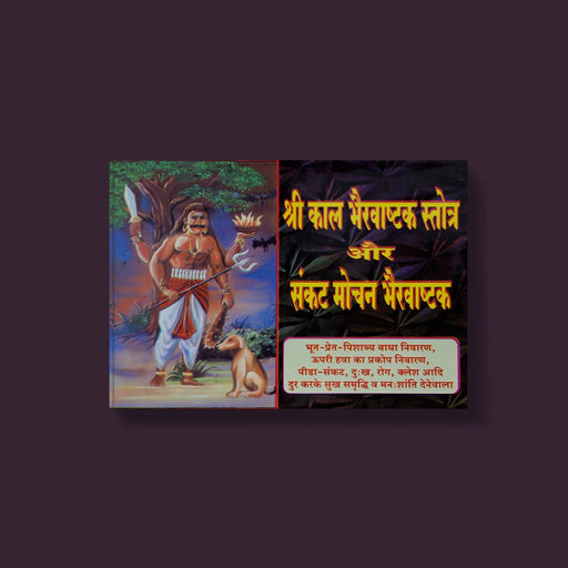 Sri Kalbhairavashtak Stotram-Sankatmochan - Hindi | Hindu Shloka Book/ Hindu Religious Book - Prayers Hymns Stotras