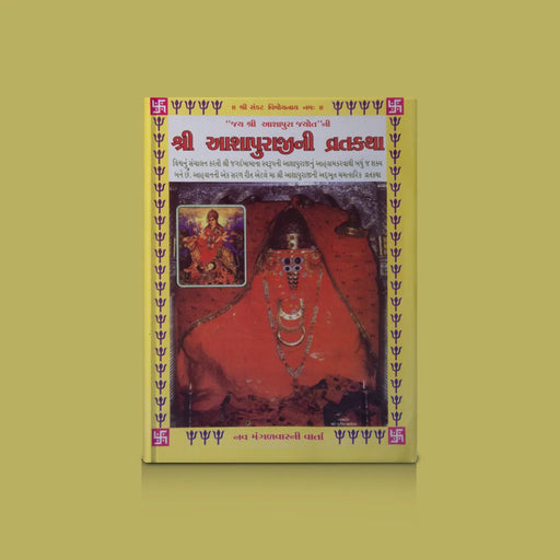 AshaPura Ji Ki Vrat Katha - Hindi | Hindu Pooja Book/ Hindu Shloka Book For Vrat Katha Reading - Pooja / Ritual