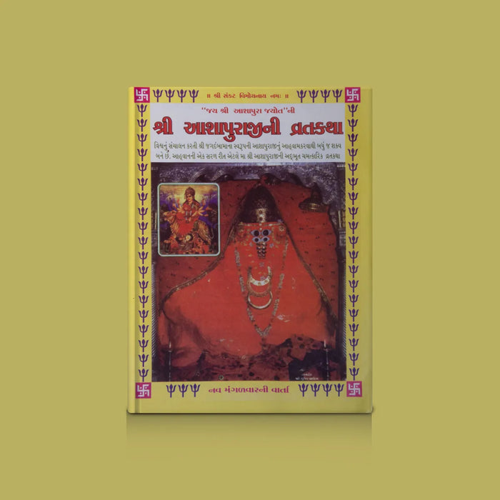 AshaPura Ji Ki Vrat Katha - Hindi | Hindu Pooja Book/ Hindu Shloka Book For Vrat Katha Reading - Pooja / Ritual