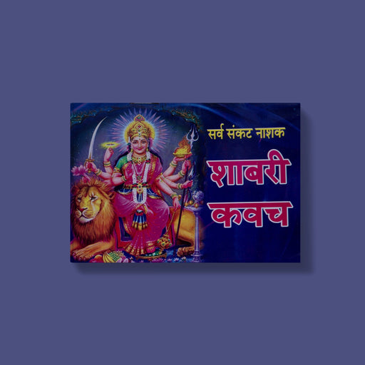 Sarva Sankat Nashak Shabari Kavach - Marathi | by Sandeep Garg/ Hindu Shloka Book - Prayers Hymns Stotras