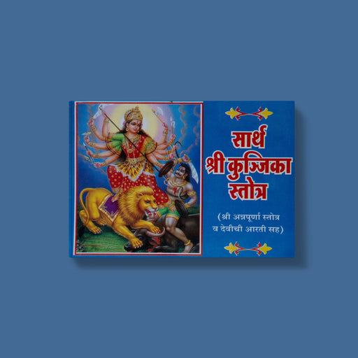 Sarth Sri Kunjika Stotra - Hindi | Hindu Shloka Book/ Hindu Religious Book - Prayers Hymns Stotras