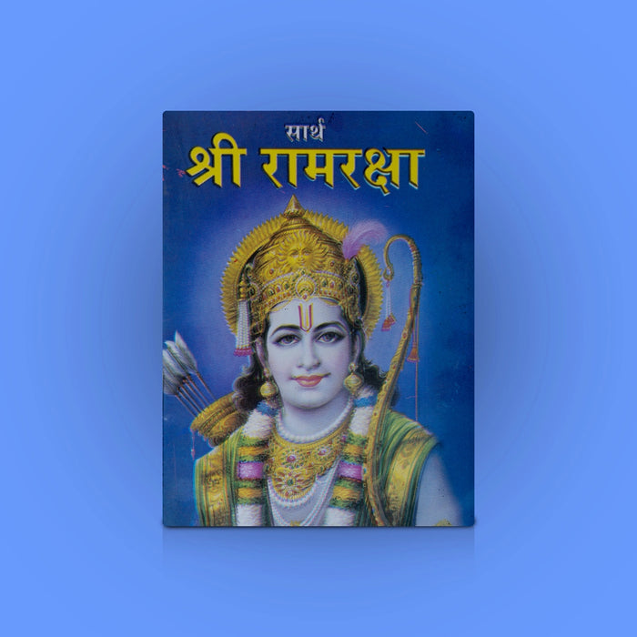 Sarth Sri Rama Raksha - Marathi | Hindu Shloka Book/ Stotra Book - Prayers Hymns Stotras