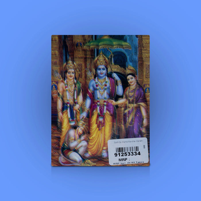 Sarth Sri Rama Raksha - Marathi | Hindu Shloka Book/ Stotra Book - Prayers Hymns Stotras