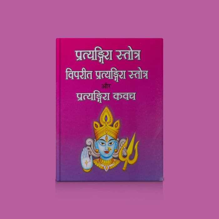 Pratyangira Stotra - Hindi | Hindu Shloka Book/ Hindu Stotra Book For Protection Prayers And Spiritual Study - Prayers Hymns Stotras