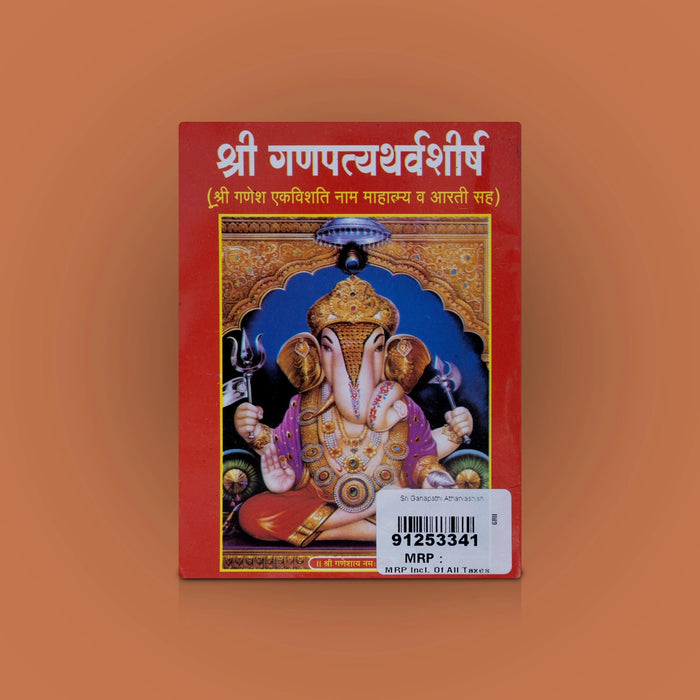 Sri Ganapathi Atharvashirsha - Hindi | Hindu Shloka Book/ Hindu Religious Book - Prayers Hymns Stotras