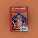 Sri Ganapathi Atharvashirsha - Hindi | Hindu Shloka Book/ Hindu Religious Book - Prayers Hymns Stotras