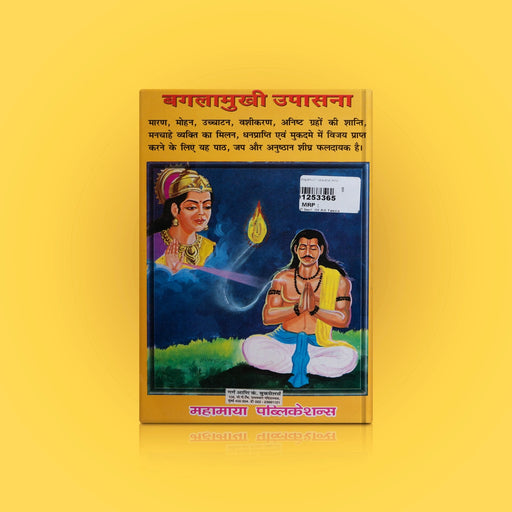 Baglamukhi Upasana - Hindi | Hindu Shloka Book/ Hindu Religious Book - Prayers Hymns Stotras