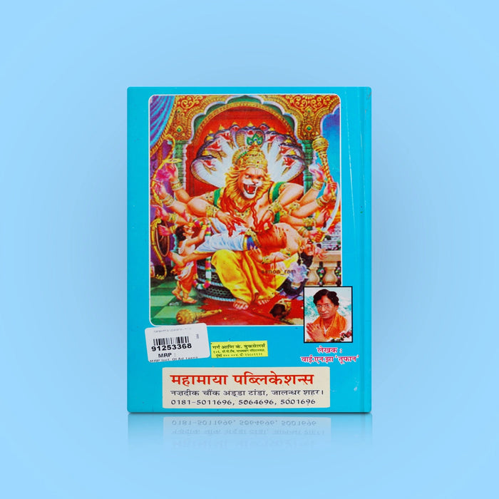 Narasimha Upasana - Hindi | by Pandit Sanjeev Kumar/ Hindu Shloka Book/ Hindu Pooja Book - Prayers Hymns Stotras