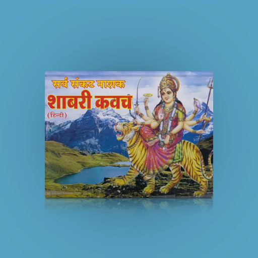Sarva Sankat Nashak Shabari Kavach - Hindi | Hindu Shloka Book/ Hindu Stotra Book For Devotional Chanting - Prayers Hymns Stotras